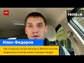 Іван Федоров – на бік окупантів у Мелітополі перейшли лічені гнилі люди