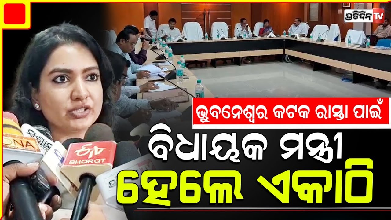 ଭୁବନେଶ୍ୱର କଟକ ବିଧାୟକ ଓ ମେୟର ଏକାଠି, ଅକ୍ଟୋବର ୫ ସୁଦ୍ଧା ସରିବ ରାସ୍ତା ମରାମତି କାମ। PWD meeting key points.