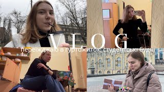 VLOG: переїзд в гуртожиток, мої студентські будні!