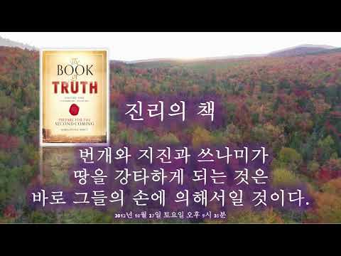 Capa de 582. 번개와 지진과 쓰나미가 땅을 강타하게 되는 것은 바로 그들의 손에 의해서일 것이다. 2012년 10월 27일 토요일 오후 9시 35분