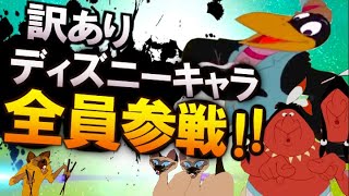 【不謹慎】訳ありディズニーキャラクター全員参戦！ディズニーの黒歴史ここに集結！〈カモ・ゾノリュンカ〉スマブラパロディ