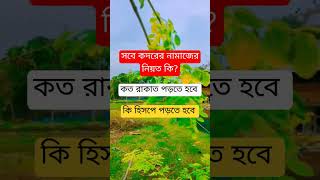 সবে কদরের নামাজের নিয়ত কি islamic ইসলামের_পথে motivation gojol shots bangla দুয়া শবেকদর