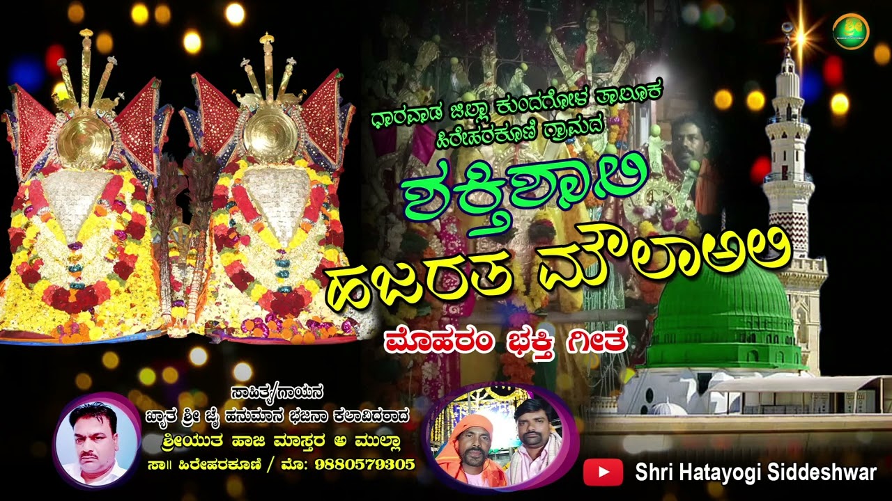 ಶಕ್ತಿಶಾಲಿ ಹಜರತ ಮೌಲಾ ಅಲಿ ಮೊಹರಂ ಭಕ್ತಿ ಗೀತೆ