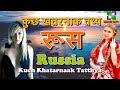 रूस के कुछ खतरनाक तथ्य // Russia Ke Kuch Khatarnaak Tatthya