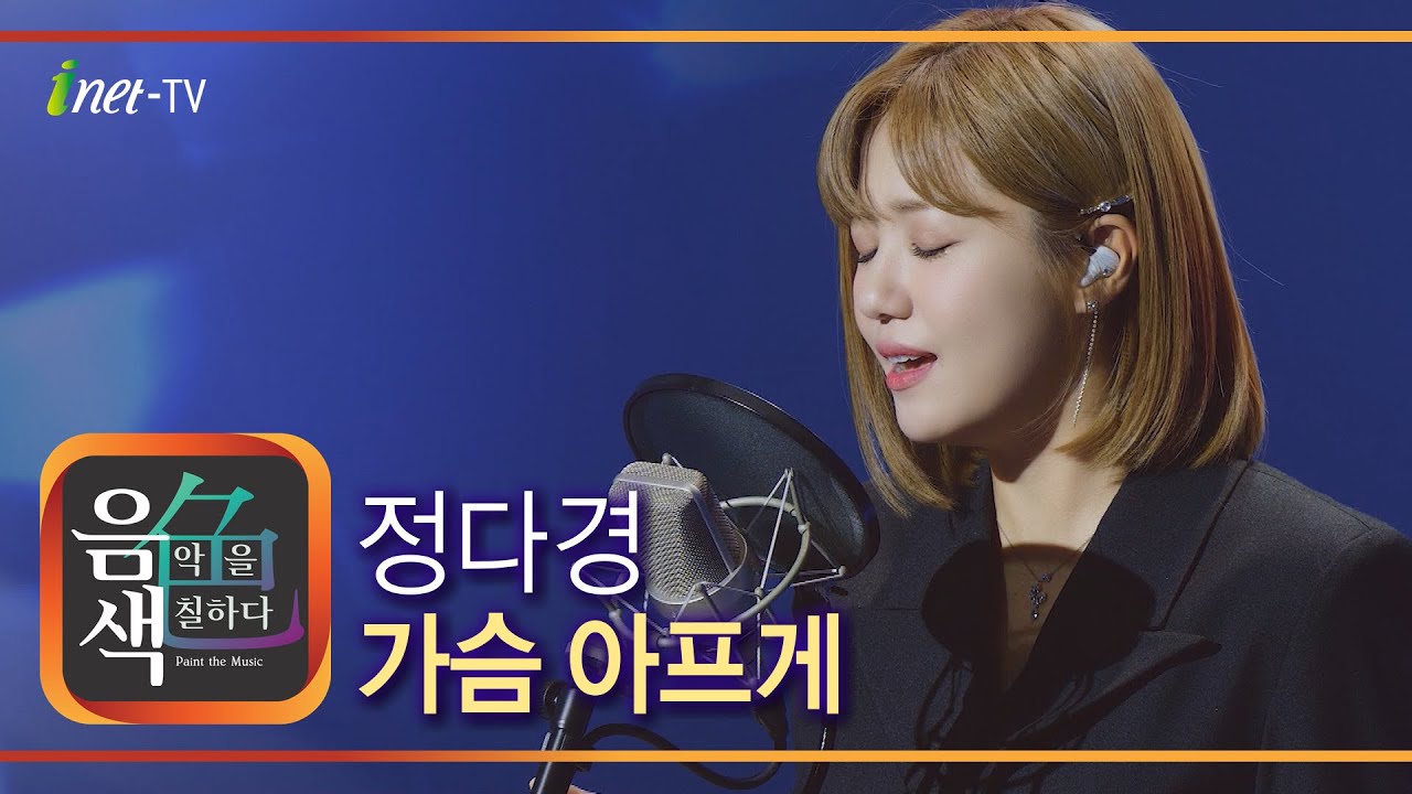 정다경 - 가슴 아프게 [아이넷TV 음색]