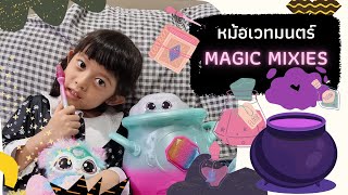 รีวิว หม้อเวทมนตร์ MAGIC MIXIES หม้อวิเศษ เสกสัตว์เลี้ยงแสนน่ารัก