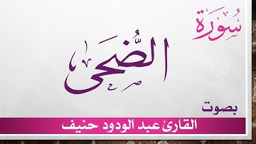 093 سورة الضحى .. عبد الودود حنيف .. القرآن هدى للمتقين