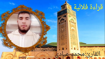 القراءة الفلالية بصوت القارئ محمد عيادي