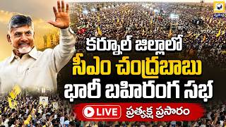 🔴LIVE : కర్నూల్ జిల్లాలో సీఎం చంద్రబాబు పర్యటన | CM Chandrababu Tour in Kurnool District |