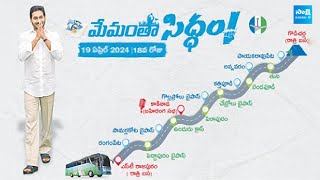 CM Jagan Memantha Siddham Bus Yatra Day 18 Route Map | YSRCP Election Campaign | @SakshiTV