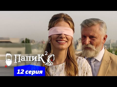 Папочка 6 сезон 12 серия