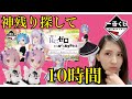 【リゼロ一番くじ】神残りを探してたら10時間経ってた話