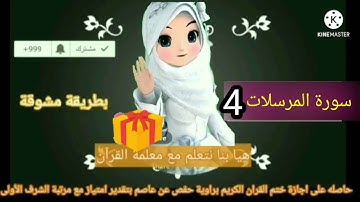 سورة المرسلات 4 تعلم معنا القراءة الصحيحة تصحيح التلاوه تعلم احكام التجويد