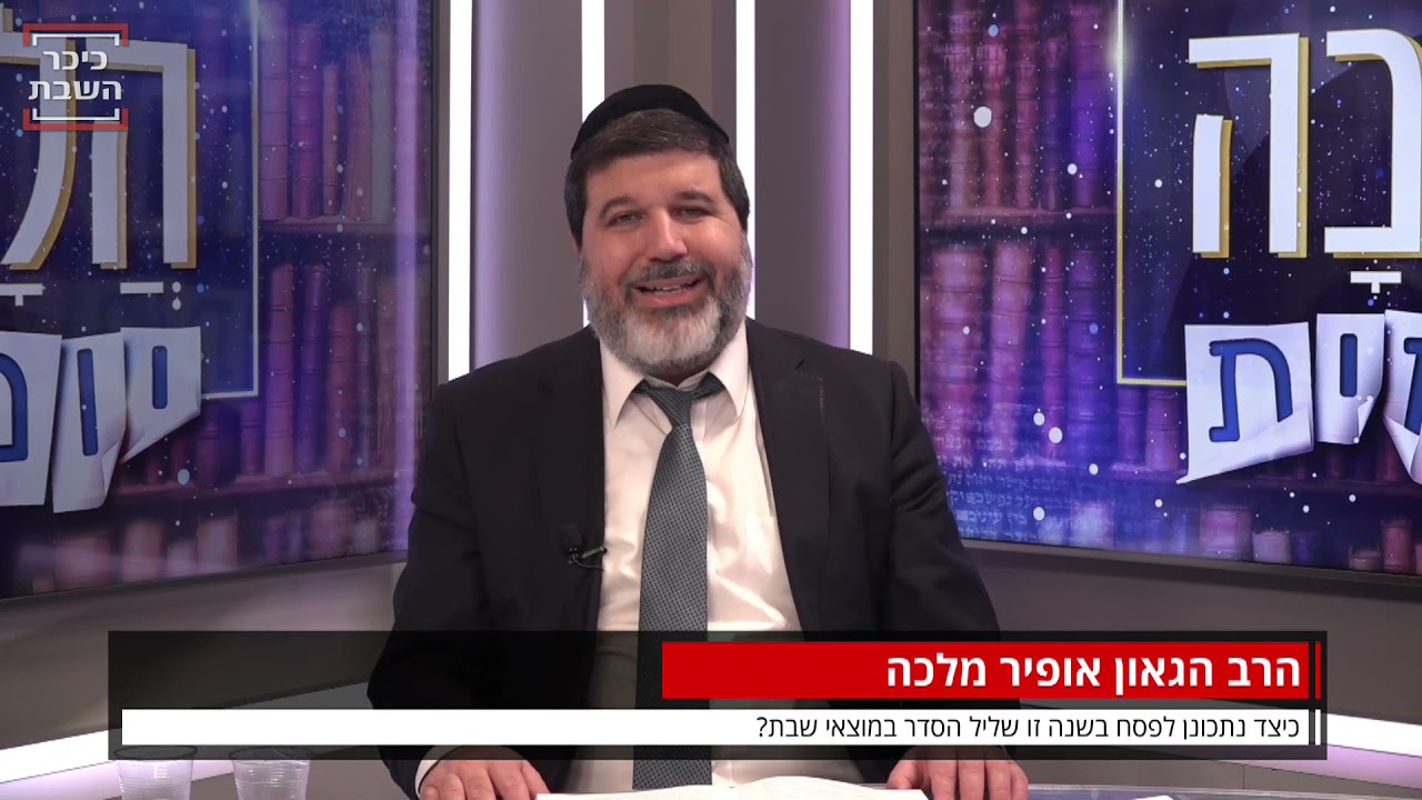 הרב אופיר מלכא - ההכנה לליל הסדר שחל במוצאי שבת