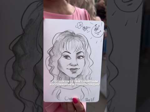 🤩Необычная идея для вашей свадьбы 🎨Пригласите художников-шаржистов, которые нарисуют ваших гостей