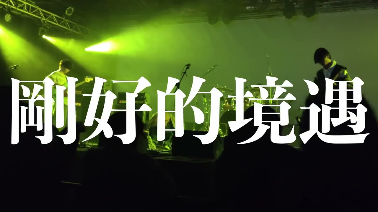 倒數計時 - 剛好的境遇 (2026大團誕生開發場1 Phone Cam)