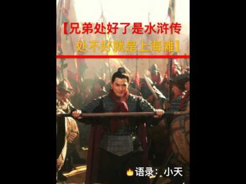 《兄弟處好了是水滸傳，處不好就是上海灘》- 【語錄】