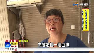 剛劃紅線就被塗銷 居民想停車私劃白線│中視新聞 20180822