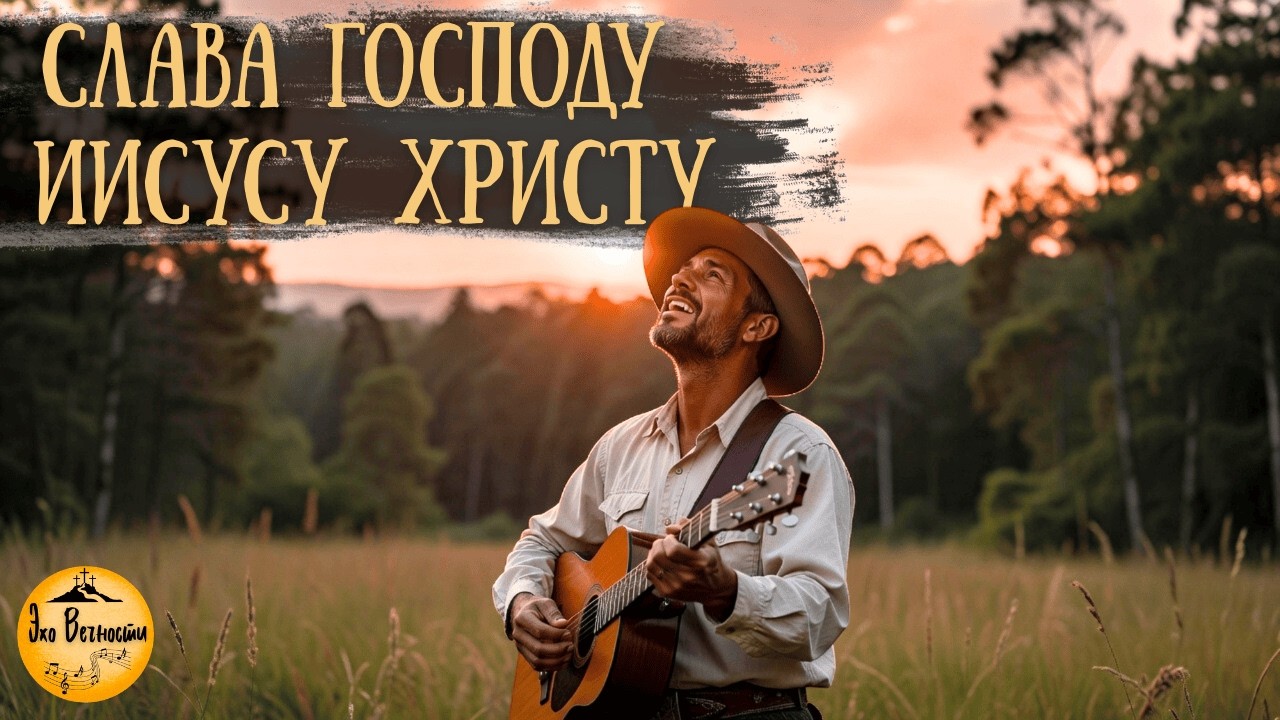 Слава Господу Иисусу Христу | Христианская песня