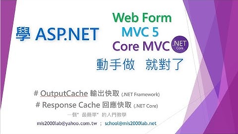 [ASP.NET]OutputCache輸出快取 - Web Form + MVC適用 (.NET Framework)