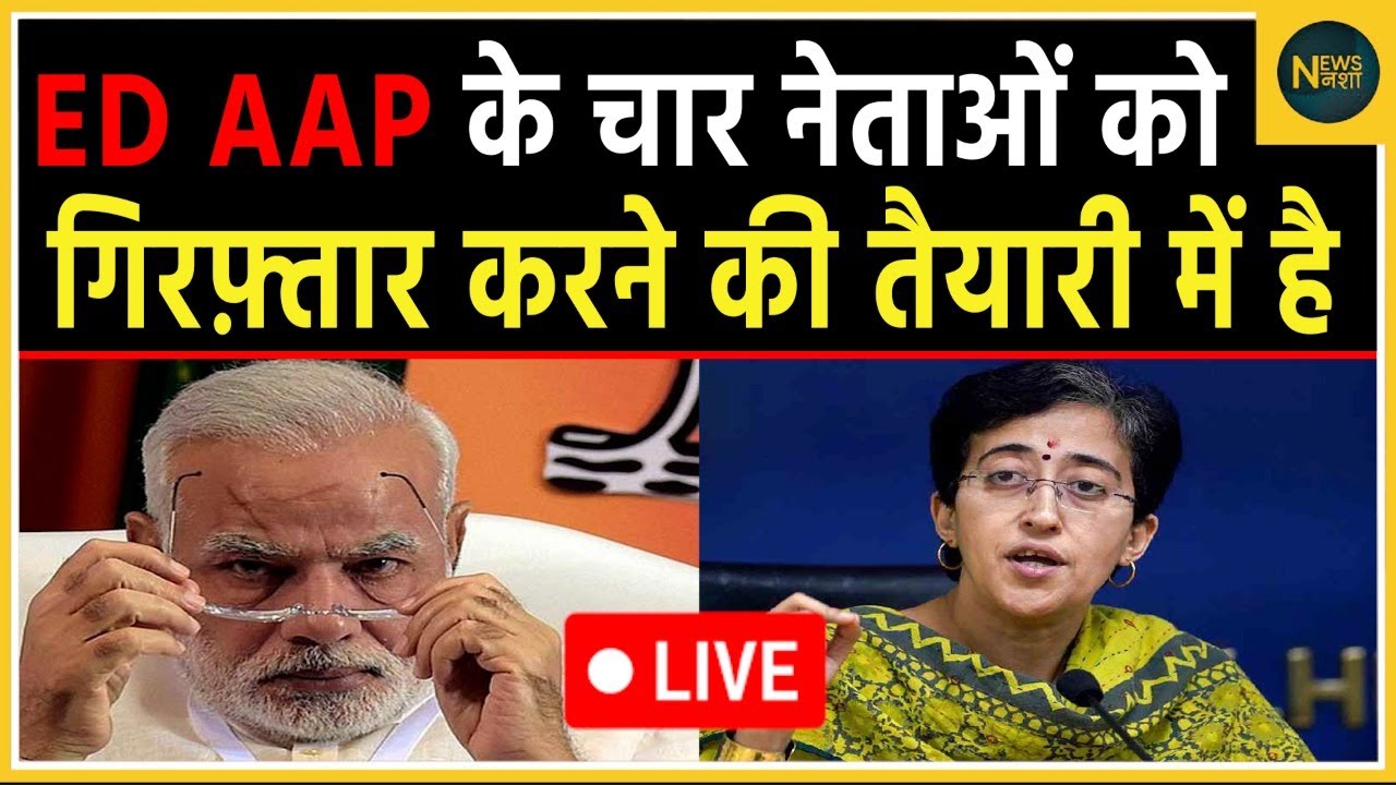ED AAP के चार नेताओं को गिरफ़्तार करने की तैयारी में है LIVE ...