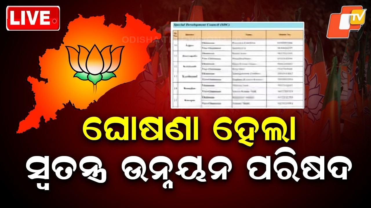 🔴Live | ଘୋଷଣା ହେଲା ସ୍ୱତନ୍ତ୍ର ଉନ୍ନୟନ ପରିଷଦ | Special Development Council | BJP | Odisha | OTV