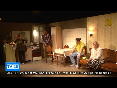 სპექტაკლი „ჰოლანდ - ჰოლანდი“