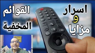 اهم درس هتشوفه في حياتك شرح القوائم المخفية في شاشة ال جي .