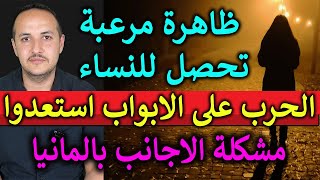 خطر كبير على اوروبا | ظاهرة مرعبة ضحيتها النساء بالمانيا