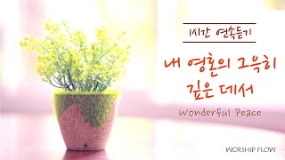 [1시간 연속듣기] 내 영혼의 그윽히 깊은데서(평화 평화로다) 찬송가 피아노 연주/Wonderful Peace Piano Instrumental 1 Hour(가사자막/Lyrics)