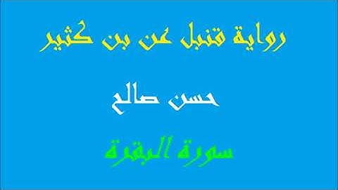2 - سورة البقرة كاملة برواية قنبل عن بن كثير [ المصاحف التعليمية ]  للشيخ حسن صالح    hassan saleh