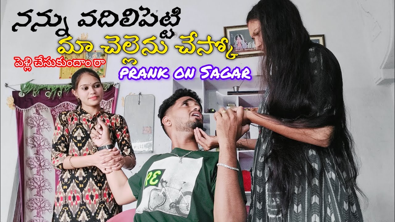 నన్ను వదిలిపెట్టి మా చెల్లెను చేస్కో 😄.మా చెల్లికి నువ్వంటే ఇష్టం అంటా 😁. | రా బావ పెళ్లి చేసుకుందాం