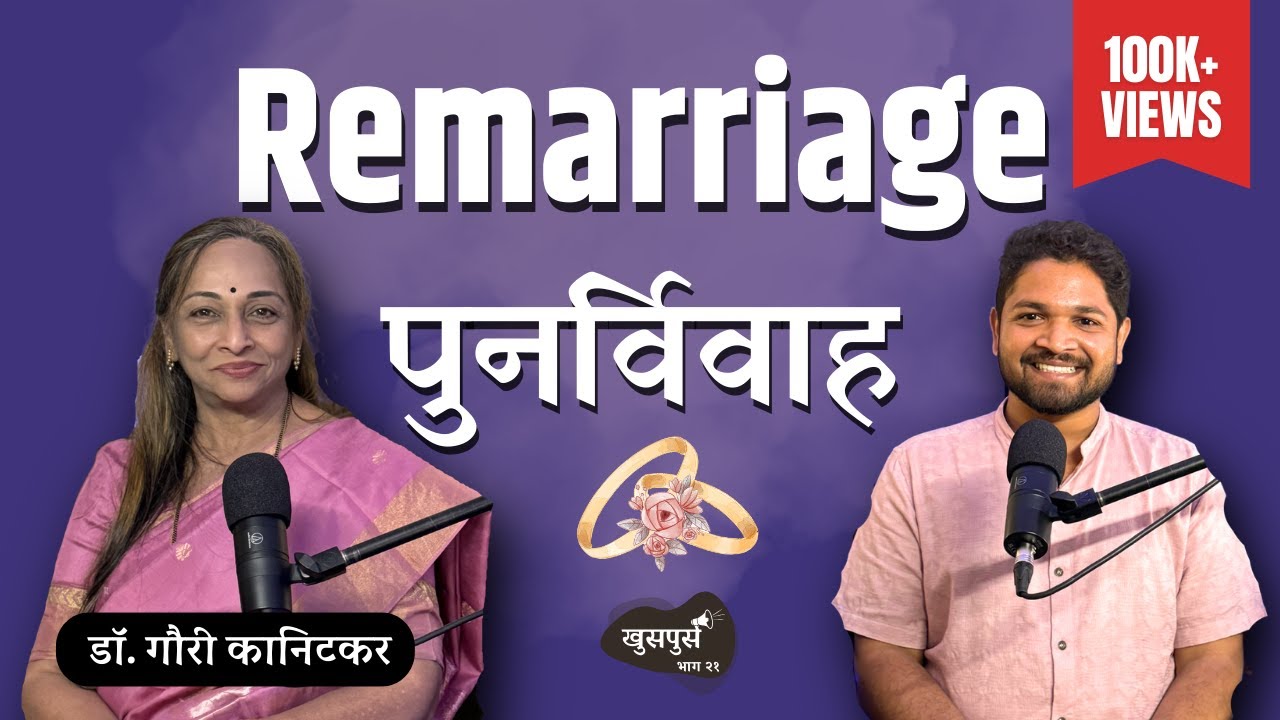 Remarriage | Khuspus with Omkar | Dr. Gauri Kanitkar | Marathi Podcast #amuktamuk