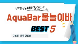 AquaBar물놀이바 쇼핑 가이드 추천 TOP5