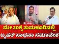 Sadhana Samavesha: ಮೇ 20ಕ್ಕೆ ತುಮಕೂರಿನಲ್ಲಿ ಬೃಹತ್ ಸಾಧನಾ ಸಮಾವೇಶ, ಸಿಎಂ ಕುರ್ಚಿ ಕಾಳಗಕ್ಕೆ ಕೌಂಟರ್ | Congress