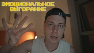 ЭМОЦИОНАЛЬНОЕ ВЫГОРАНИЕ | FRAME TAMER | БОЛЬШОЙ ВЫПУСК