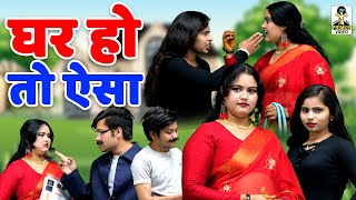 Ghar Ho To Aisa I घर हो तो ऐसा II Primus Hindi Video