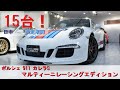 "ガレージカレント" 　2015年式 ポルシェ 911カレラS マルティーニレーシングエディション