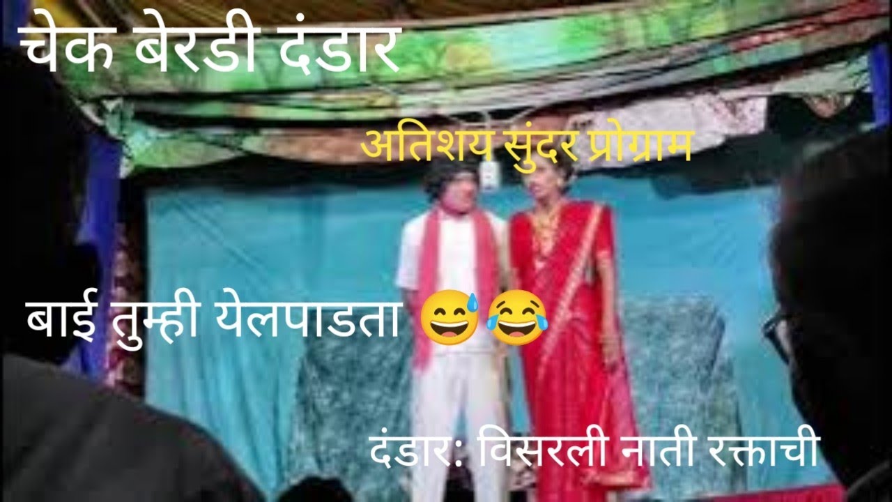 Chek berdi dandar| zadipatti chek berdi dandar| विसरली नाती रक्ताची| संपर्क: - 77986 91191