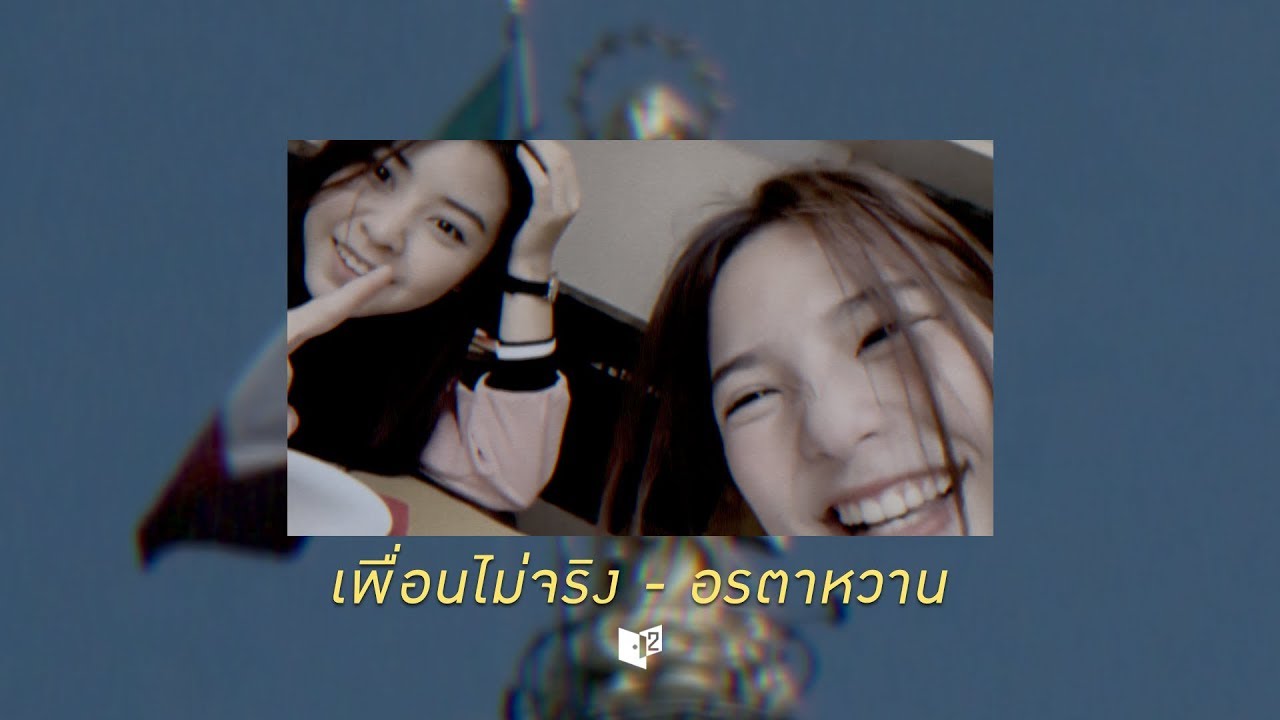 【 FMV 】เพื่อนไม่จริง / #อรตาหวาน IN ITALY