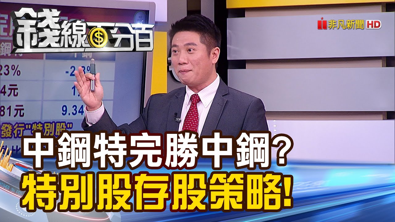 【錢線百分百】《中鋼特別股勝中鋼? 