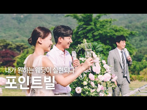 [바이퓨쳐] 포인트빌 본식 영상 하이라이트