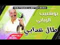 Bouchaib Ziani Taal Adabi بوشعيب الزياني طال عدابي 