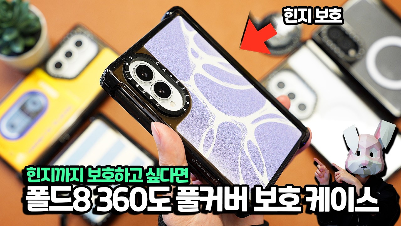 폴드8, 폴드8 울트라, 플립8 구매 예정이시라면 360도 풀커버 케이스를 보셔야합니다