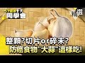 整顆？切片or碎末？防癌食物「大蒜」這樣吃最健康！【健康同學會】精華篇｜隋安德 劉芯彤