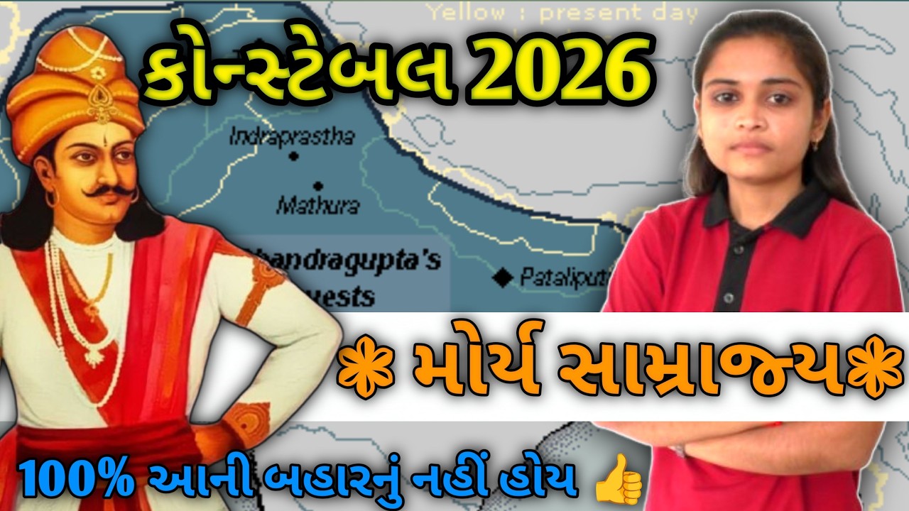 પોલીસ કોન્સ્ટેબલ 2026 🔥 મૌર્ય સામ્રાજ્ય | ૧૦૦% આની બહારનું નહિ હોય...👍