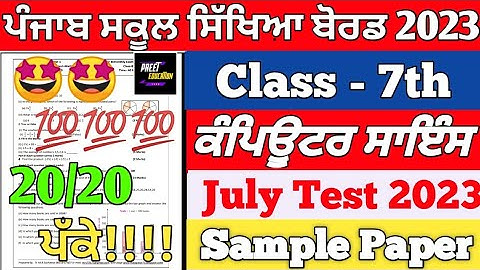 Class 7th Computer Science July Paper 2023 Full solved | 7th Class Computer Science July Paper 2023