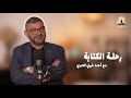 رحلة الكتابة مع احمد خيري العمري بودكاست بدوي
