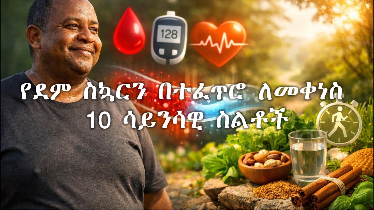 የደም ስኳርን በተፈጥሮ ለመቀነስ 10 ሳይንሳዊ ስልቶች