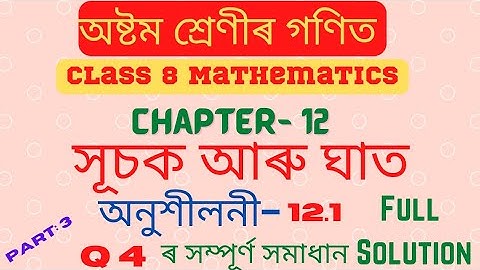 Class 8 Maths chapter 12 | excercise 12.1| অনুশীলনী-১২.১| সূচক আৰু ঘাত |Q4 Solution in Assamese
